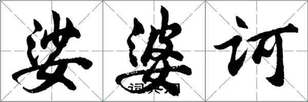 胡問遂娑婆訶行書怎么寫