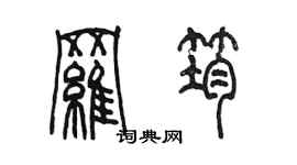 陳墨羅筠篆書個性簽名怎么寫