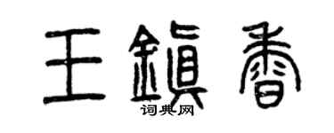 曾慶福王鎮香篆書個性簽名怎么寫