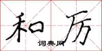 侯登峰和厲楷書怎么寫