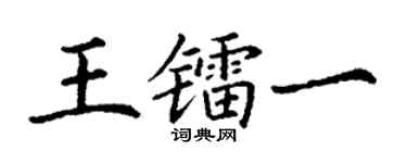 丁謙王鐳一楷書個性簽名怎么寫