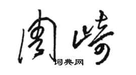 駱恆光周崎草書個性簽名怎么寫