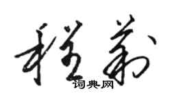 駱恆光程莉草書個性簽名怎么寫