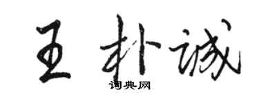 駱恆光王朴誠行書個性簽名怎么寫