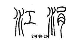 陳墨江涓篆書個性簽名怎么寫