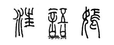 陳墨汪語嫣篆書個性簽名怎么寫