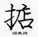 龐中華寫的硬筆楷書掂