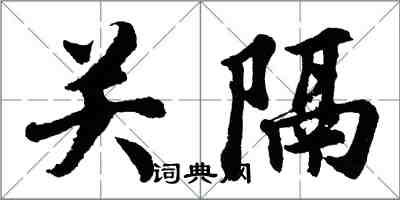 胡問遂關隔行書怎么寫