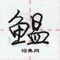 龐中華寫的硬筆行書鰮