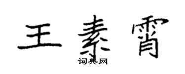袁強王素霄楷書個性簽名怎么寫