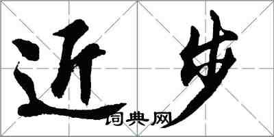 胡問遂近步行書怎么寫