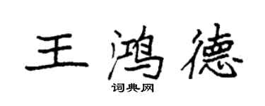 袁強王鴻德楷書個性簽名怎么寫