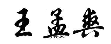 胡問遂王孟爽行書個性簽名怎么寫