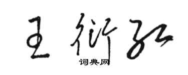 駱恆光王衍紅草書個性簽名怎么寫
