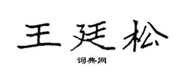 袁強王廷松楷書個性簽名怎么寫