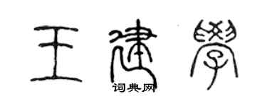 陳聲遠王建學篆書個性簽名怎么寫