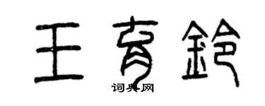 曾慶福王育鈴篆書個性簽名怎么寫