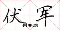 侯登峰伏軍楷書怎么寫