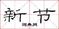 范連陞新節隸書怎么寫