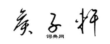 梁錦英侯子軒草書個性簽名怎么寫