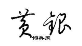 梁錦英黃銀草書個性簽名怎么寫