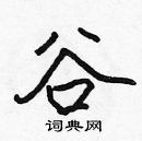 張標寫的硬筆楷書谷