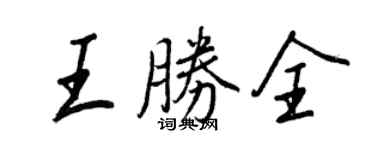 王正良王勝全行書個性簽名怎么寫