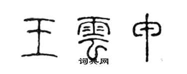 陳聲遠王雲申篆書個性簽名怎么寫