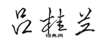 駱恆光呂桂蘭行書個性簽名怎么寫