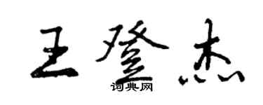 曾慶福王登傑行書個性簽名怎么寫