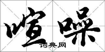 胡問遂喧噪行書怎么寫