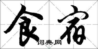 胡問遂食宿行書怎么寫