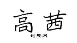 袁強高茜楷書個性簽名怎么寫