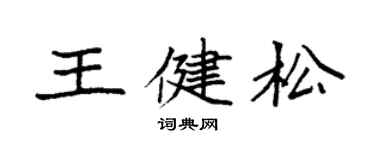袁強王健松楷書個性簽名怎么寫