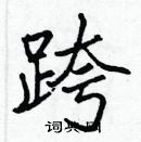 張標寫的硬筆楷書跨