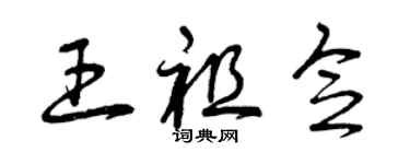 曾慶福王祖念草書個性簽名怎么寫