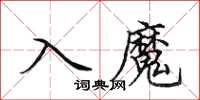 田英章入魔楷書怎么寫