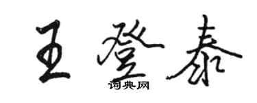 駱恆光王登泰行書個性簽名怎么寫