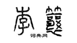 曾慶福李瓤篆書個性簽名怎么寫
