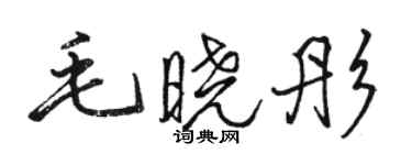 駱恆光毛曉彤行書個性簽名怎么寫