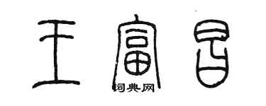 陳墨王富昌篆書個性簽名怎么寫