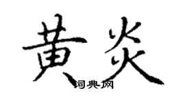 丁謙黃炎楷書個性簽名怎么寫