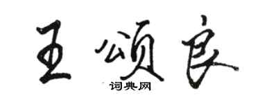 駱恆光王頌良行書個性簽名怎么寫