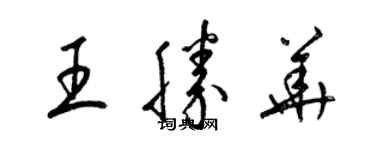 梁錦英王勝華草書個性簽名怎么寫