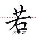 田英章寫的硬筆楷書若