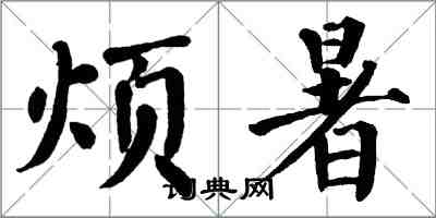 翁闓運煩暑楷書怎么寫