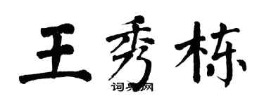 翁闓運王秀棟楷書個性簽名怎么寫