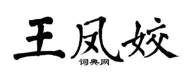 翁闓運王鳳姣楷書個性簽名怎么寫
