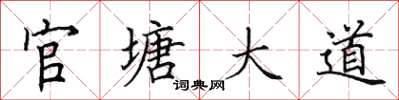 田英章官塘大道楷書怎么寫