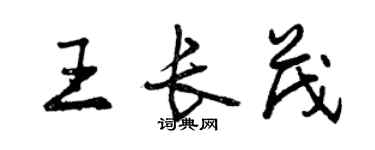 曾慶福王長茂行書個性簽名怎么寫